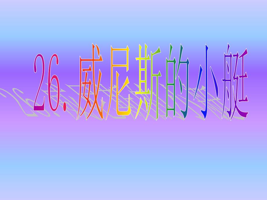 26、威尼斯的小艇_第1页