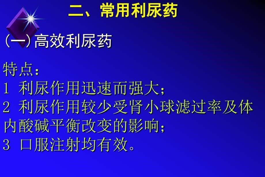 《利尿药及脱水药》PPT课件_第5页