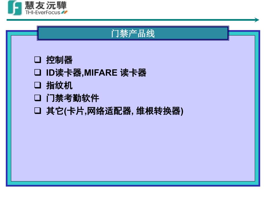 慧友门禁的培训资料.ppt_第2页