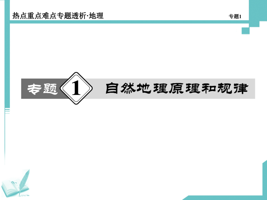 1、自然地理原理与规律_第1页