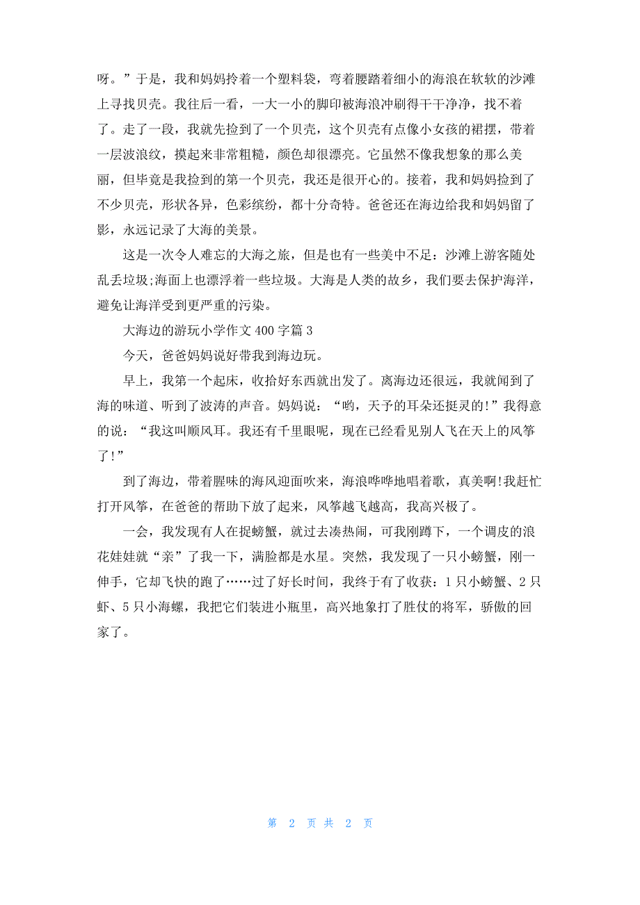 大海边的游玩小学作文400字_第2页