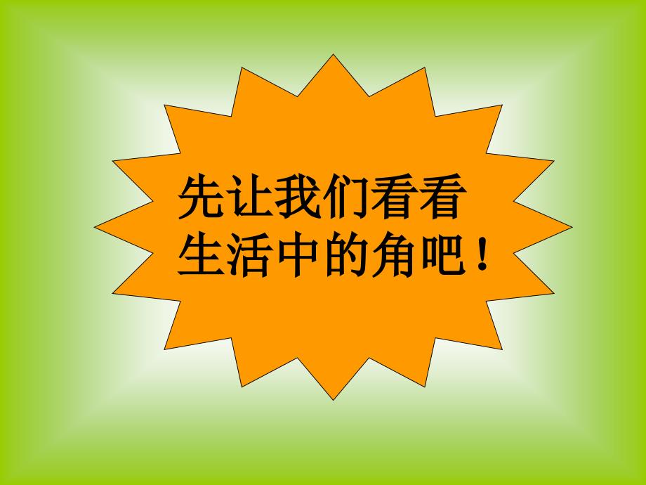 二年级上册数学课件角的初步认识人教新课标共27张PPT_第3页