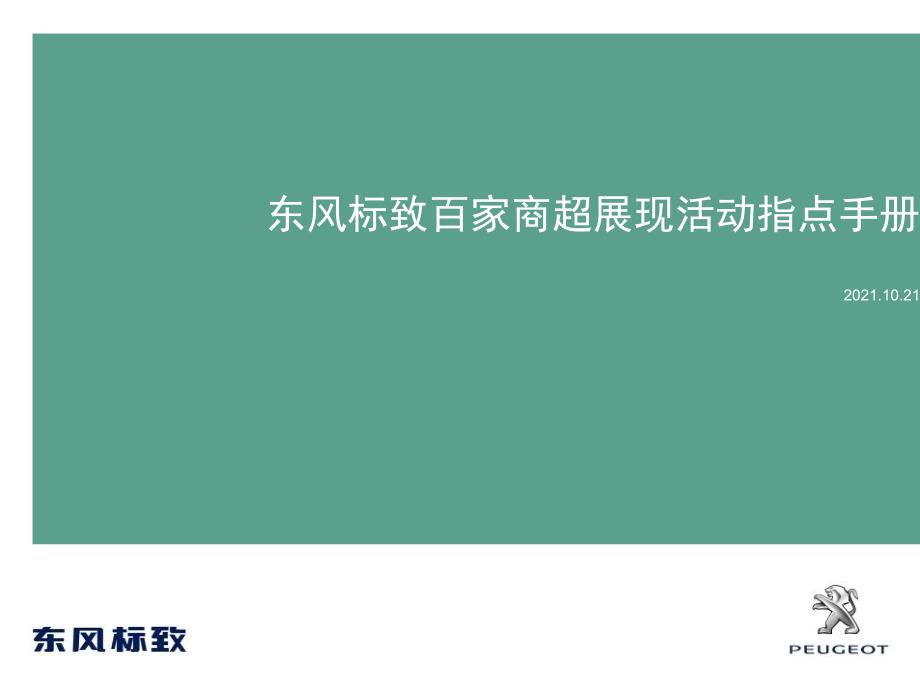 东风标致百家商超展示活动指导手册v1ppt课件_第1页