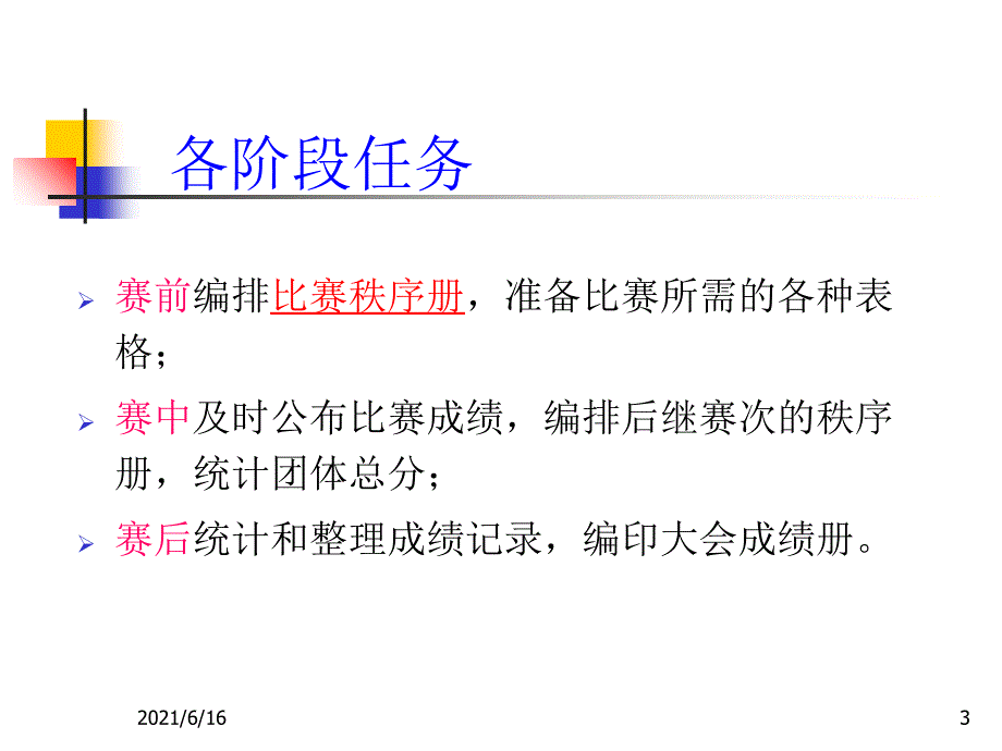 田径竞赛编排_第3页