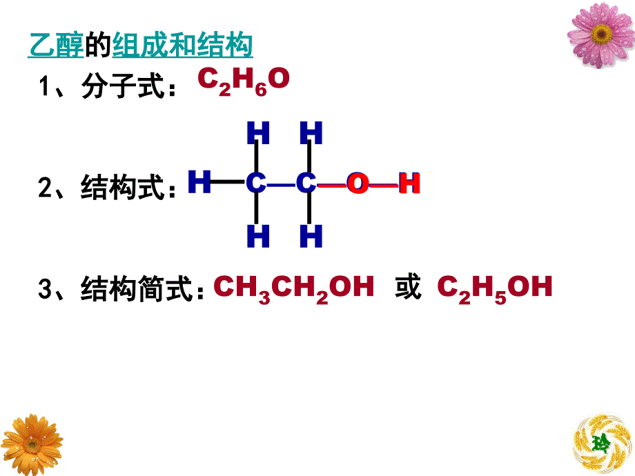 微课程乙醇的结构性质修改.ppt_第4页