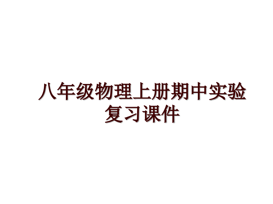 八年级物理上册期中实验复习课件_第1页