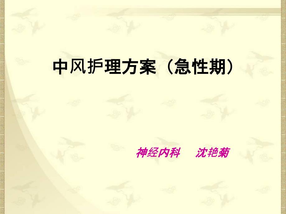 中风脑梗死急性期中医护理方案PPT_第1页