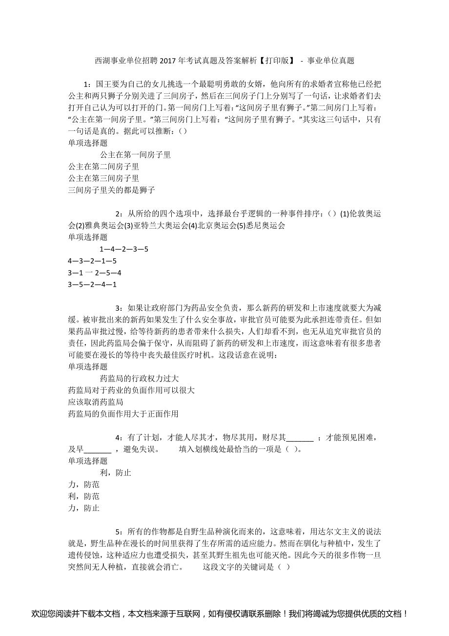 西湖事业单位招聘2017年考试真题及答案解析【打印版】 - 事业单位真题_第1页