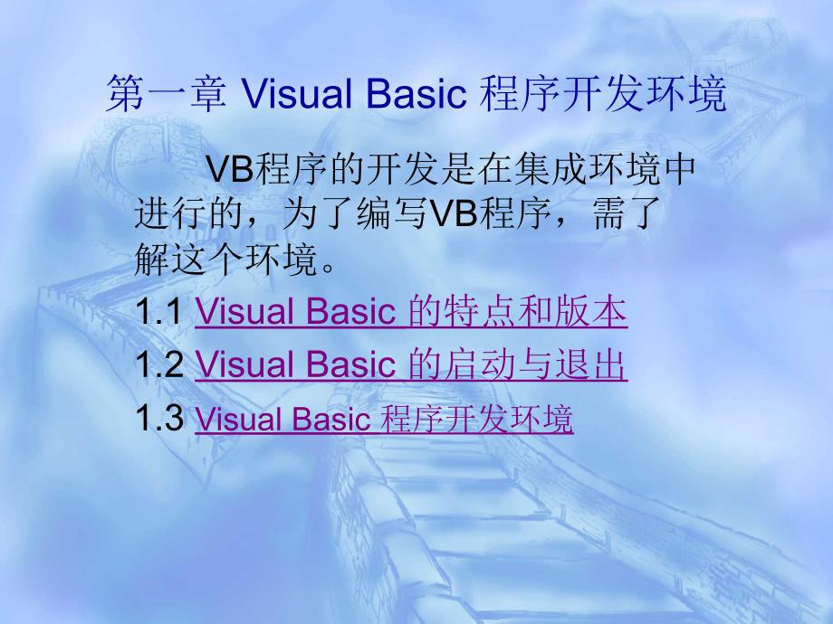 第一章VisualBasic程序开发环境_第1页