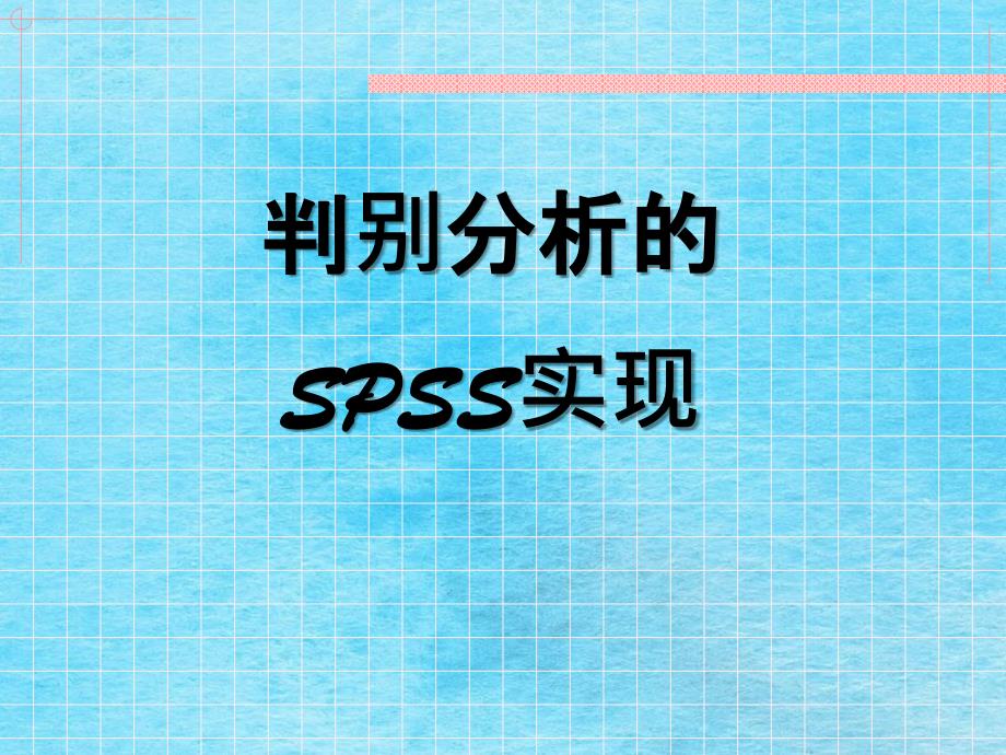 判别分析的SPSS实现数据分析精选ppt课件_第1页