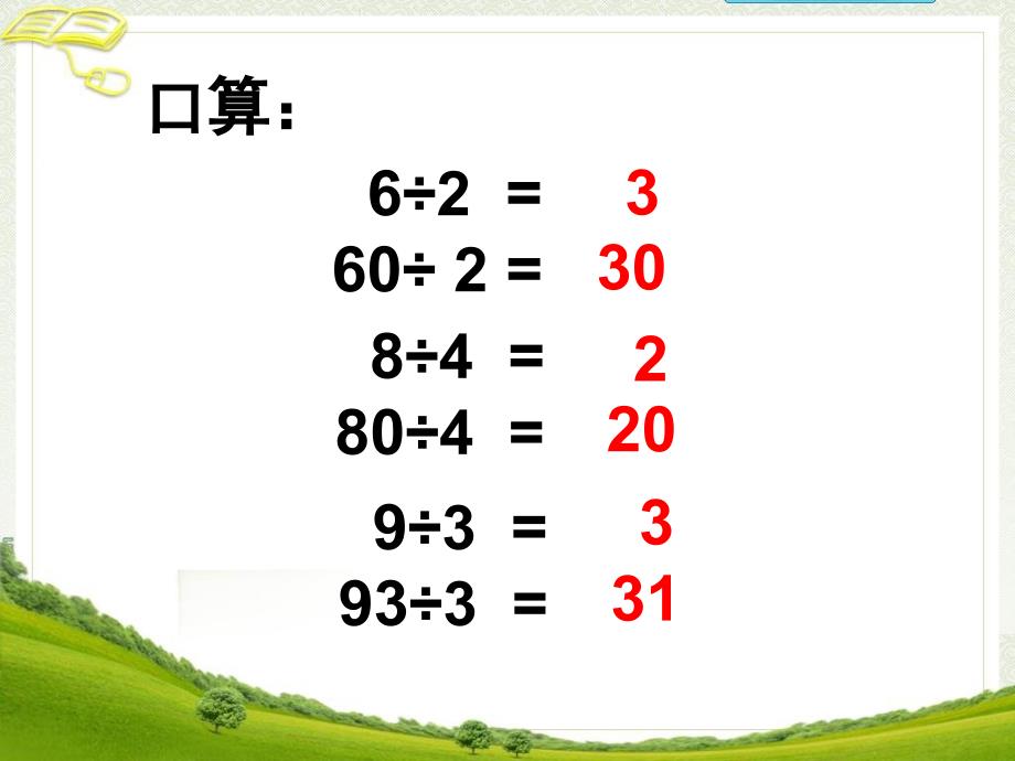 三年级上数学课件-除法的验算1_苏教版（2014秋）_第3页