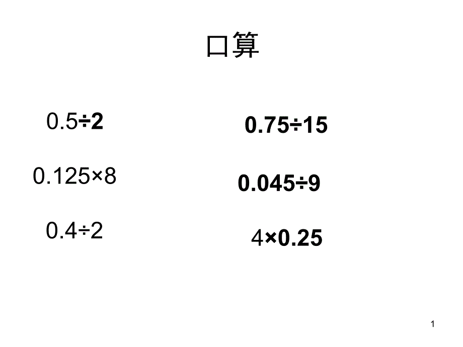 人教版五年级数学上册一个数除以小数课堂PPT_第1页