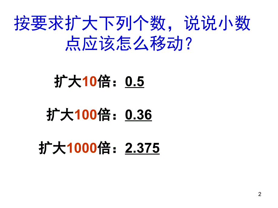 人教版五年级数学上册一个数除以小数课堂PPT_第2页