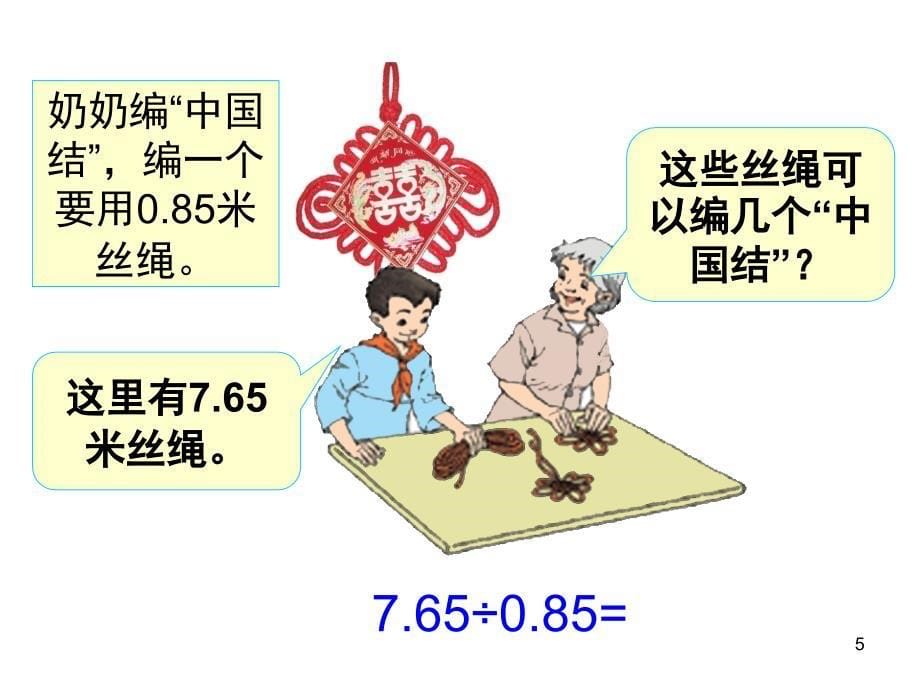 人教版五年级数学上册一个数除以小数课堂PPT_第5页