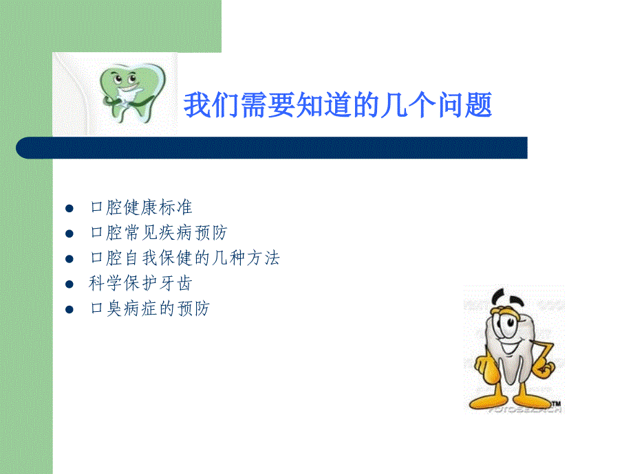 关注口腔健康PPT课件_第3页