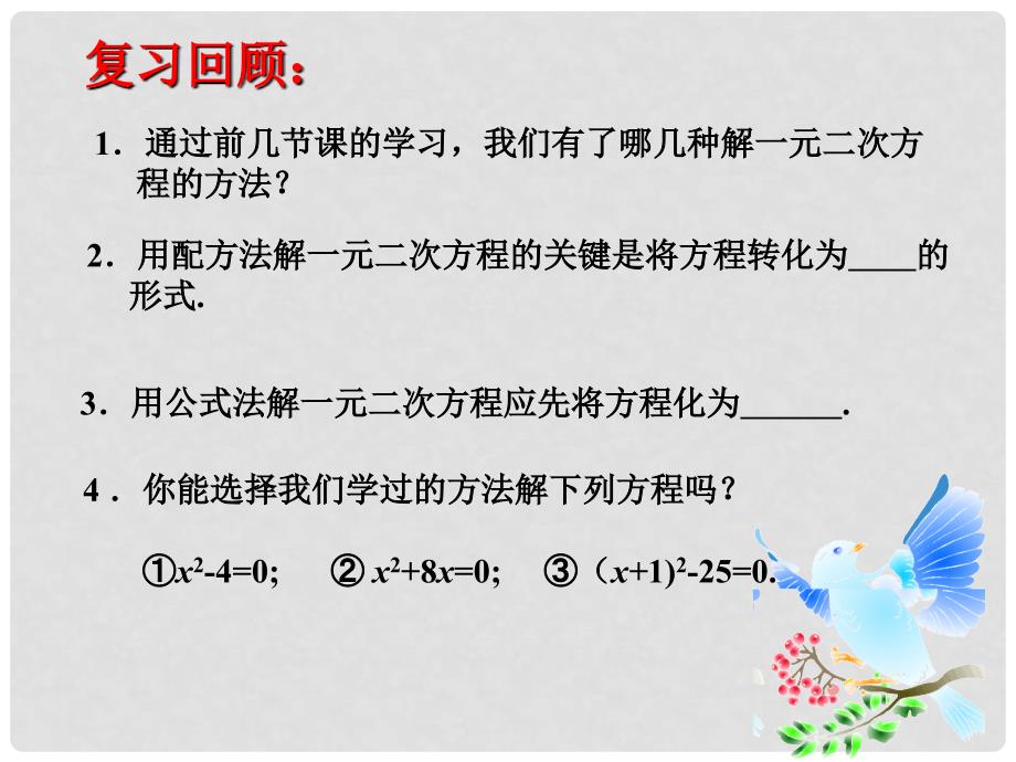 九年级数学上册 2.4 用因式分解法求解一元二次方程课件 （新版）北师大版_第2页