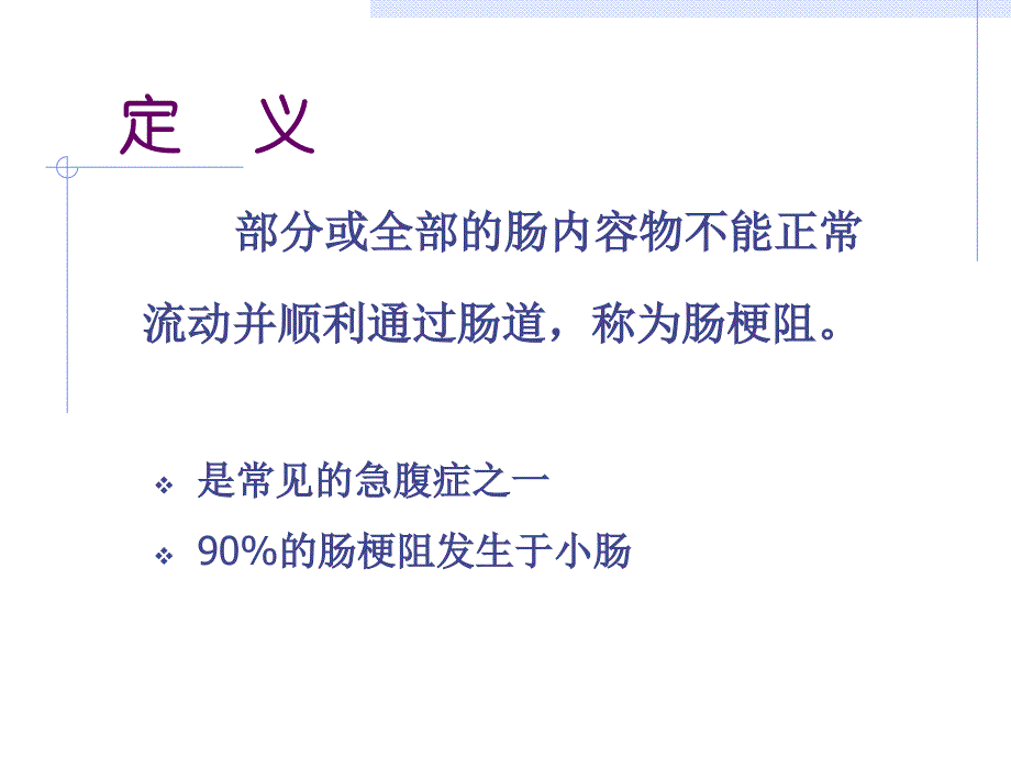 肠梗阻病人的护理-PPT_第2页