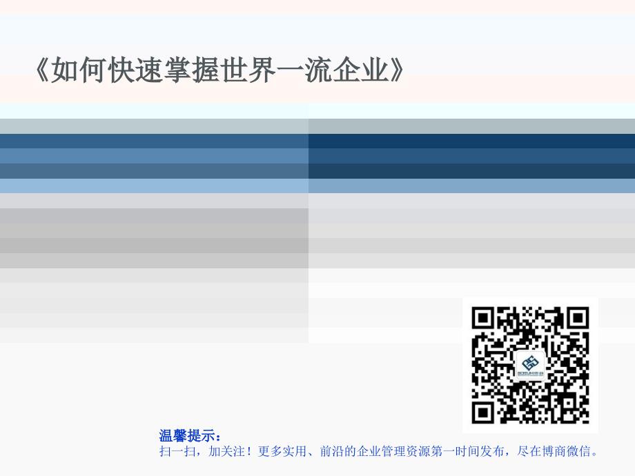 如何快速掌握世界一流企业管理方法课件_第1页