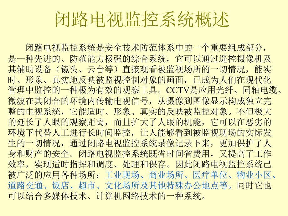 闭路电视监控系统基础培训_第2页