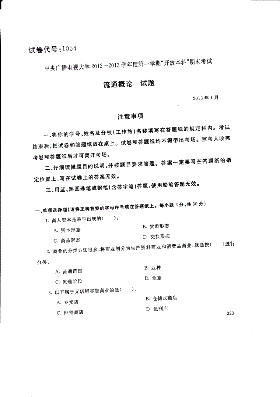 流通概论春试卷及答案.pdf_第1页