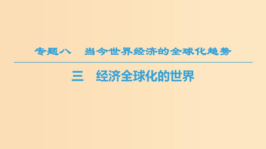 2018秋高中历史 专题8 当今世界经济的全球化趋势 三 经济全球化的世界课件 人民版必修2.ppt_第1页