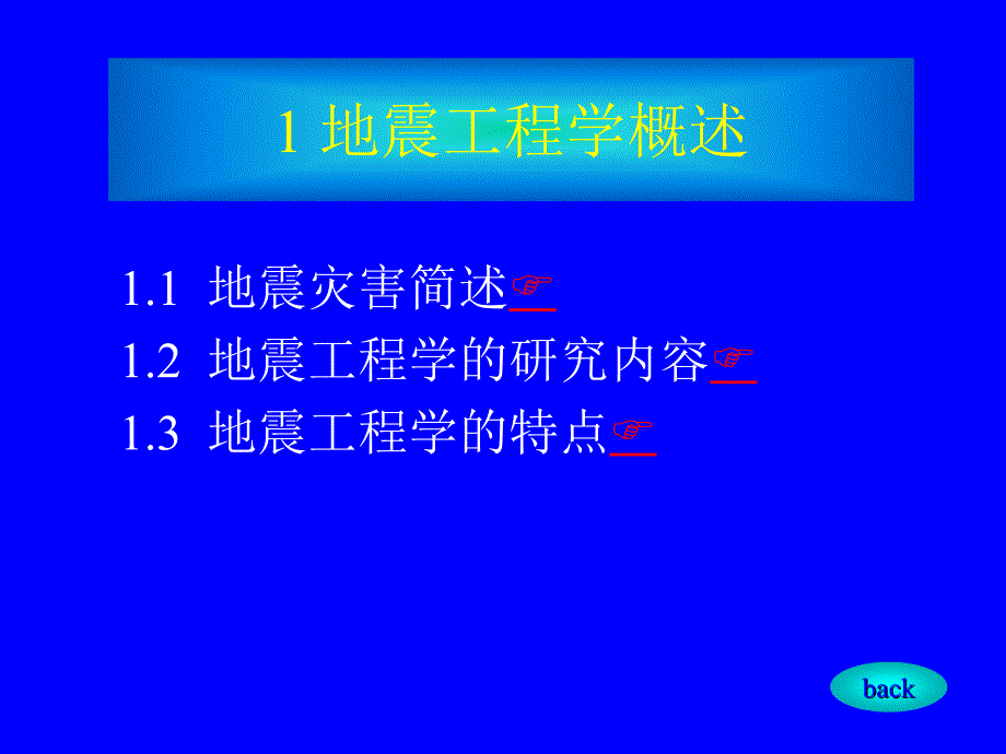 地震工程学shs课件_第3页