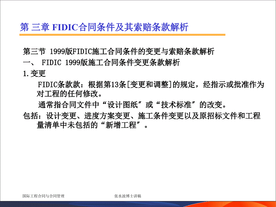 FIDIC合同条件及其索赔条款解析_第2页