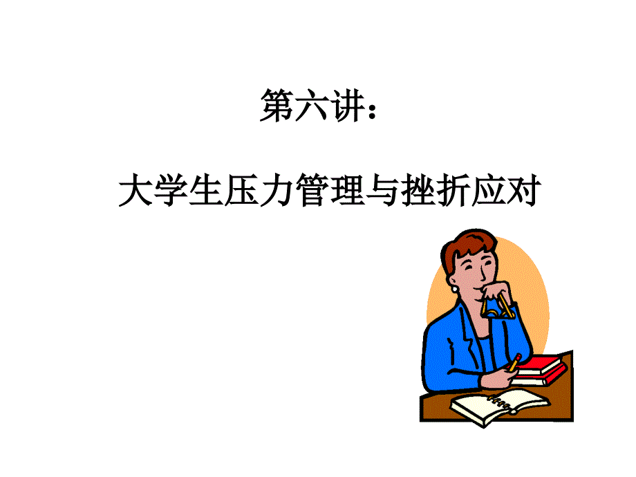 第六讲：大学生压力管理与挫折应对_第1页