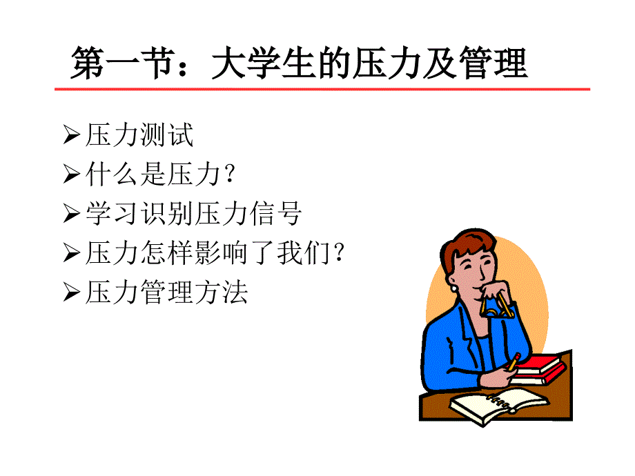 第六讲：大学生压力管理与挫折应对_第2页