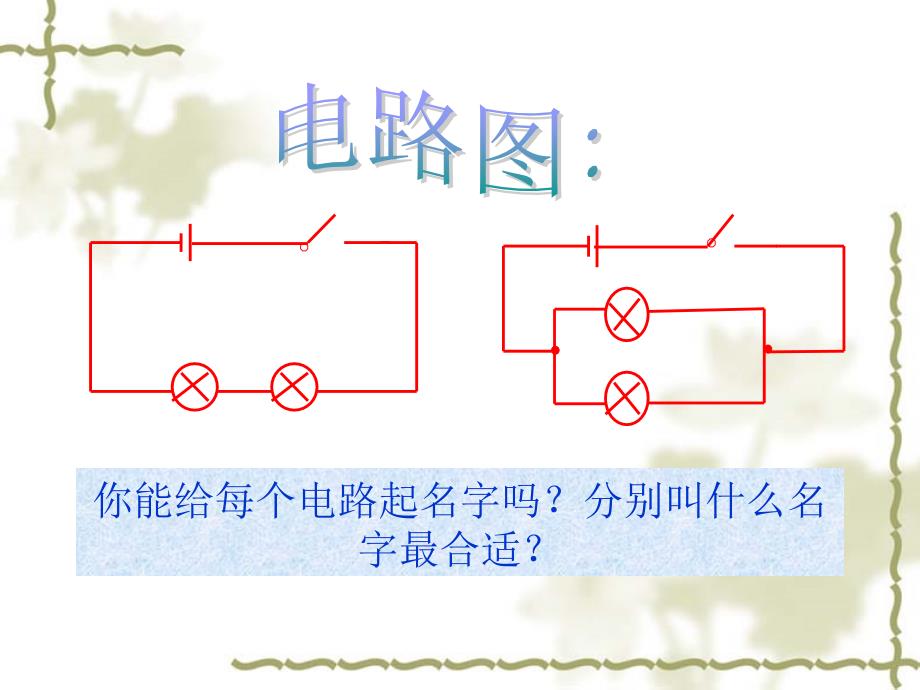 133连接串联电路和并联电路_第3页