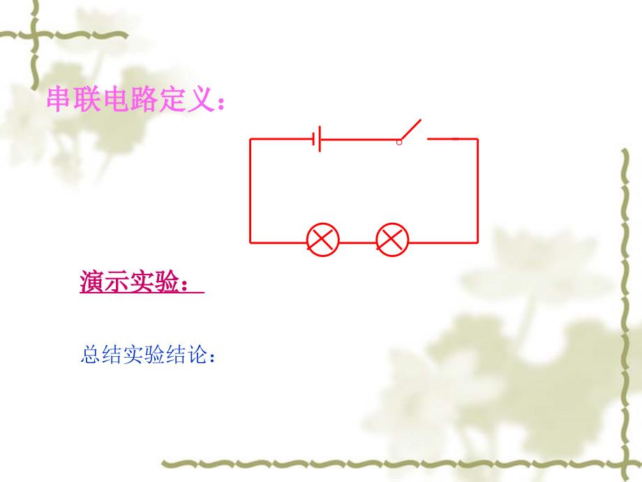 133连接串联电路和并联电路_第4页