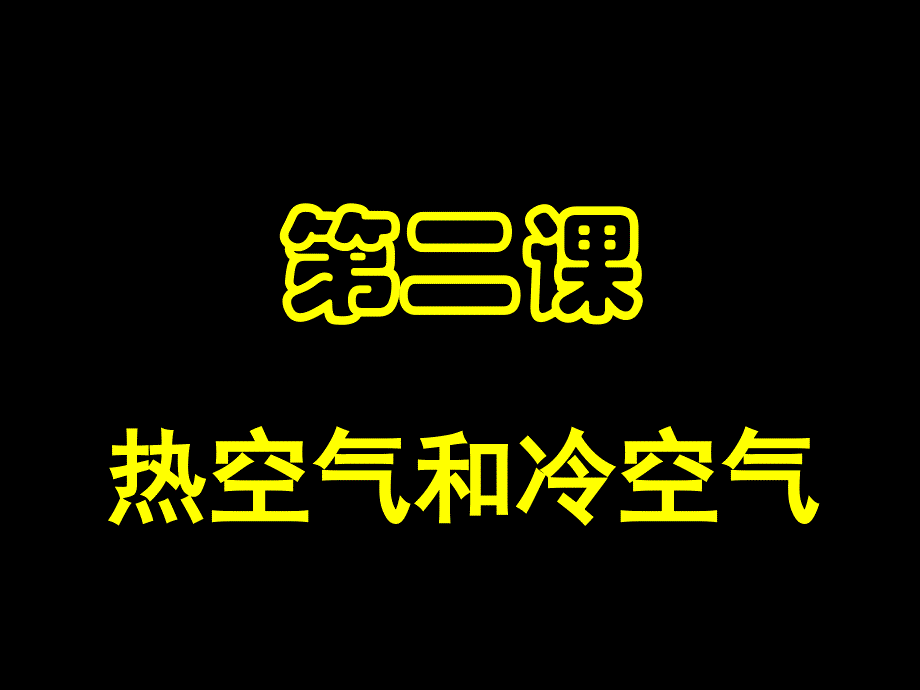 苏教版四年级上册科学热空气和冷空气_第2页