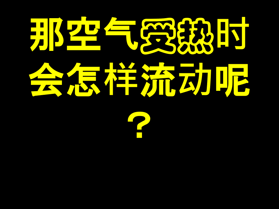 苏教版四年级上册科学热空气和冷空气_第4页