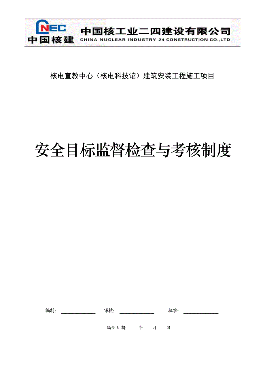 建筑施工项目安全目标监督检查与考核制度_第1页