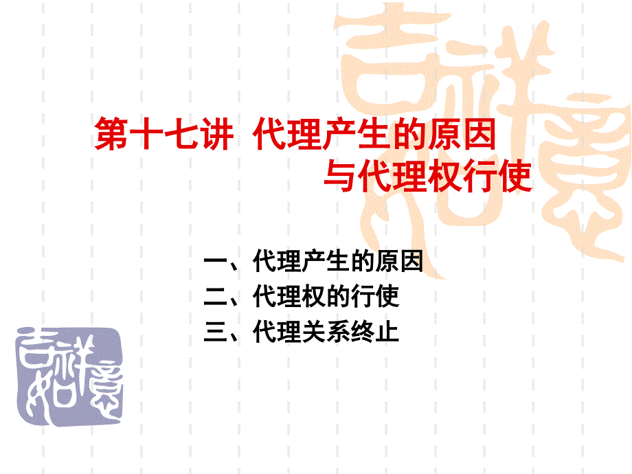 讲代理产生的原因与代理权行使_第1页