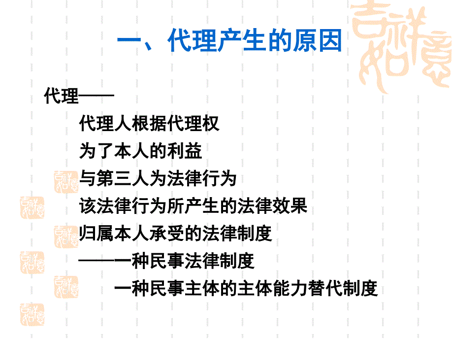 讲代理产生的原因与代理权行使_第2页