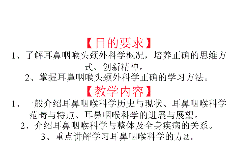 耳鼻咽喉头颈外科学——绪论_第2页