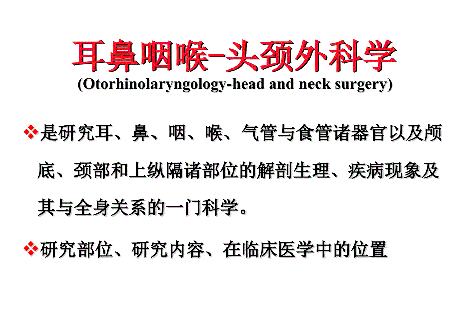 耳鼻咽喉头颈外科学——绪论_第4页