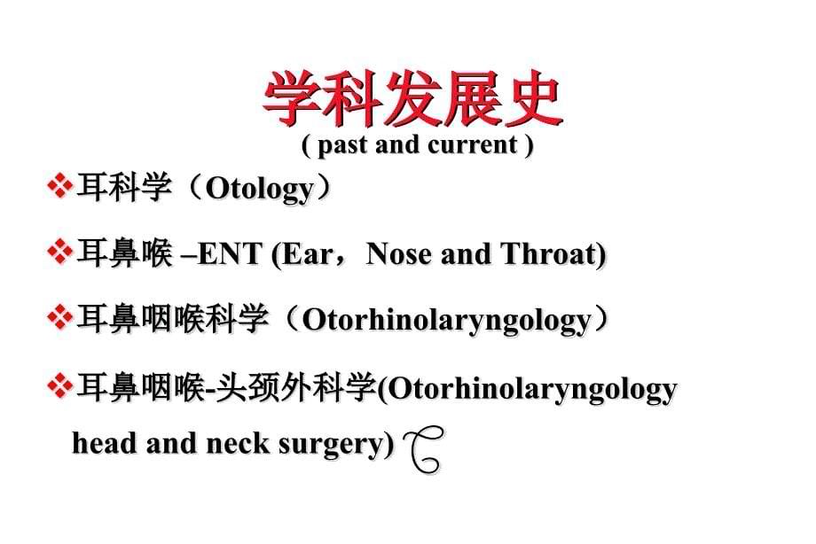 耳鼻咽喉头颈外科学——绪论_第5页