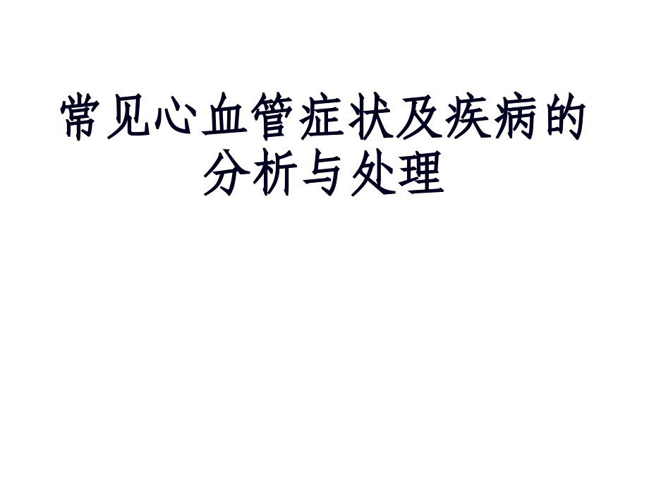 常见心血管疾病表现课件_第1页