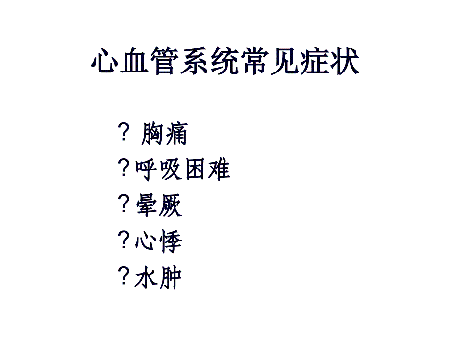 常见心血管疾病表现课件_第2页