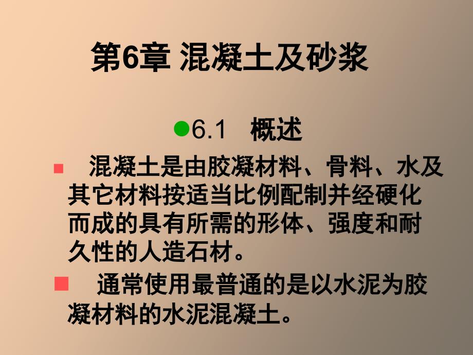 土木工程材料第六章_第1页