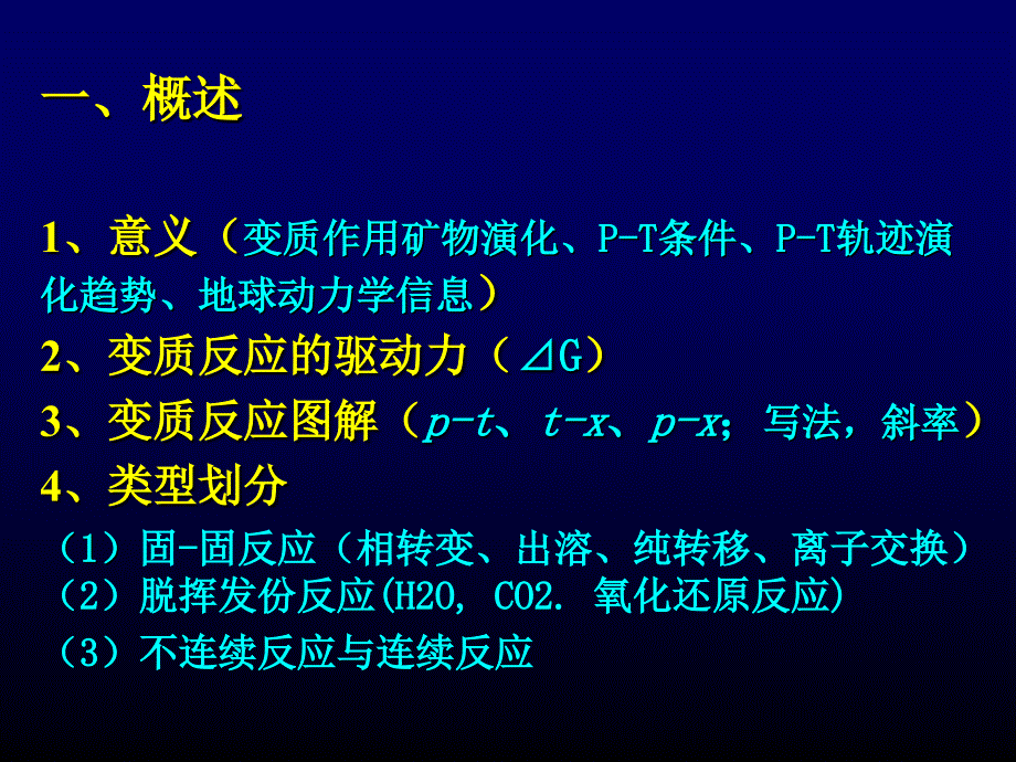 第02讲变质反应_第2页