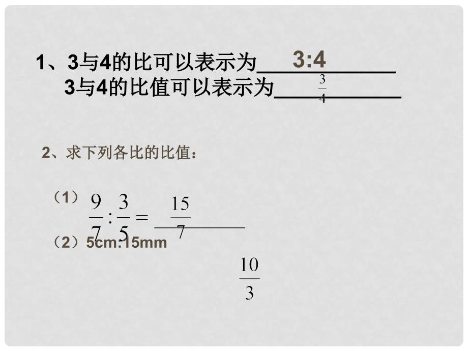 六年级数学上册 3.2 比的基本性质（第1课时）课件 沪教版_第3页