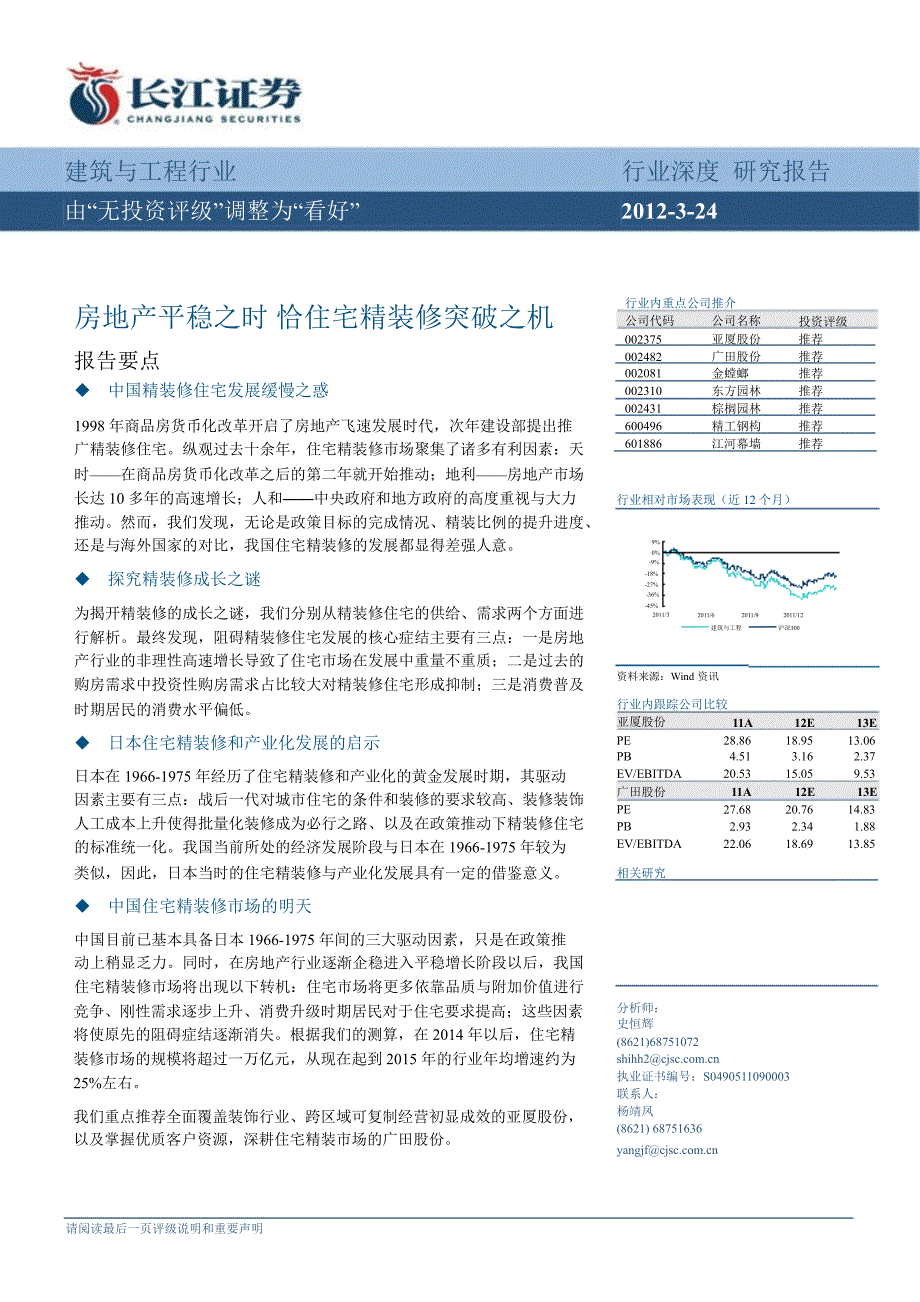 建筑与工程行业深度研究房地产平稳之时恰住宅精装修突破之机0327_第1页