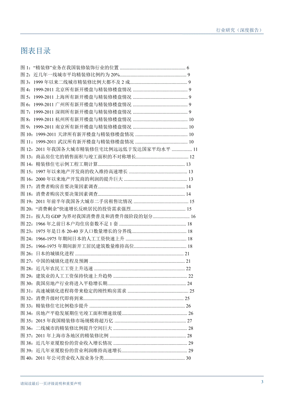 建筑与工程行业深度研究房地产平稳之时恰住宅精装修突破之机0327_第3页