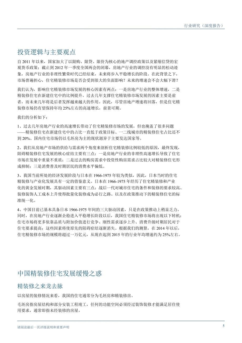 建筑与工程行业深度研究房地产平稳之时恰住宅精装修突破之机0327_第5页