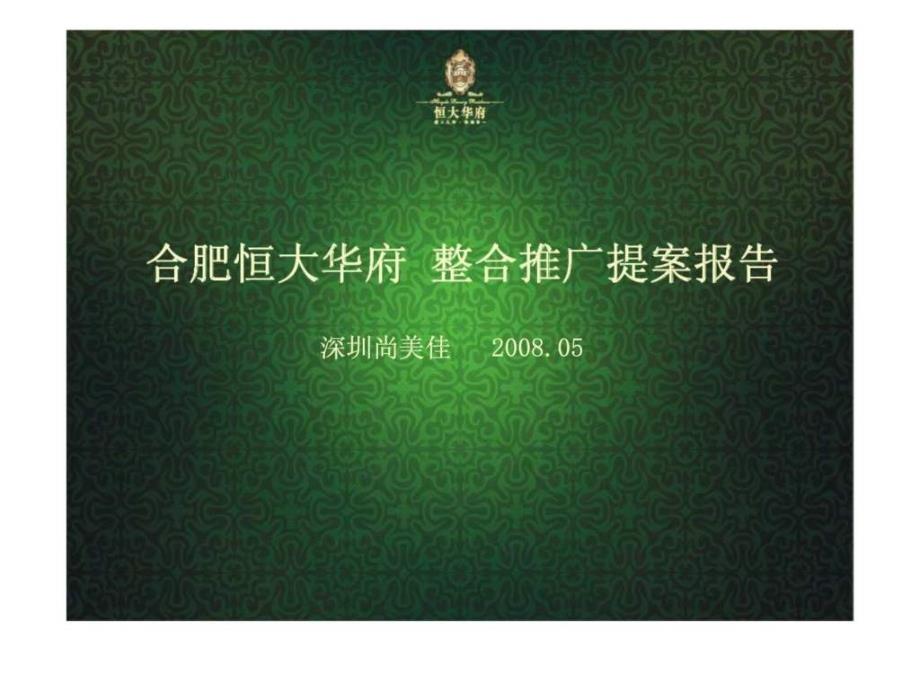 合肥恒大华府整合推广提案报告_第1页