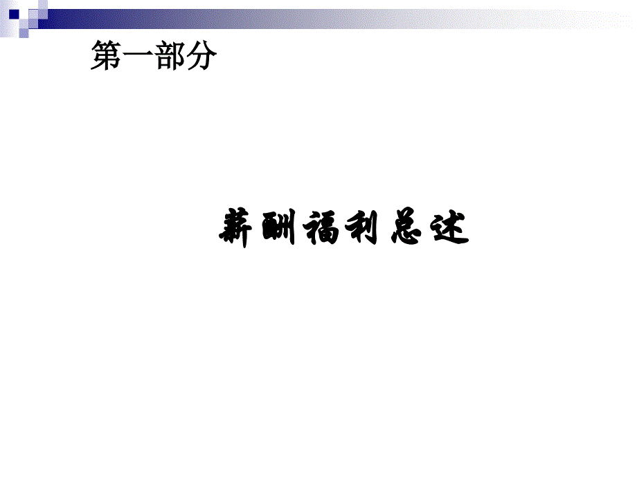 薪酬理念体系设计及管理_第2页