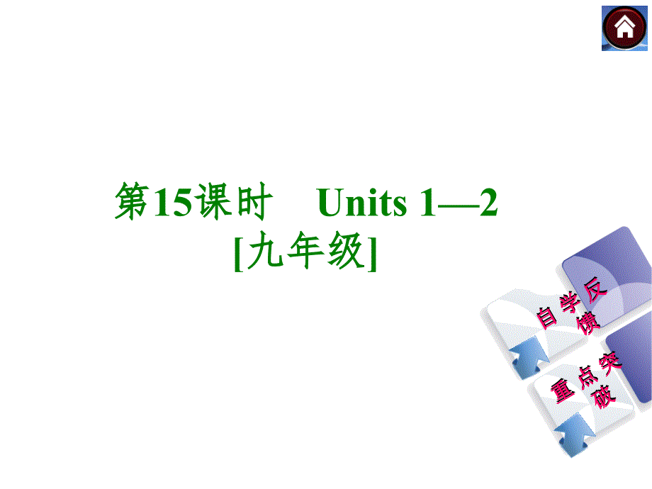 复习Units12九年级共46张PPT_第1页